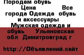Породам обувь Barselona biagi › Цена ­ 15 000 - Все города Одежда, обувь и аксессуары » Мужская одежда и обувь   . Ульяновская обл.,Димитровград г.